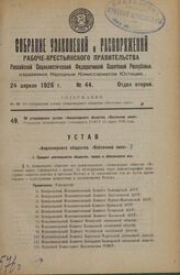 Об утверждении устава «Акционерного общества «Восточное кино». Утвержден Экономическим Совещанием РСФСР 13 марта 1926 года