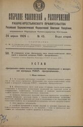 Об утверждении устава «Центрального союза сельско-хозяйственной табаководной и махорочной кооперации РСФСР» «Центротабаксоюз». Утвержден Советом Народных Комиссаров РСФСР 13 марта 1926 г.