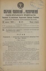 Об утверждении устава «Товарищества с ограниченной ответственностью арендаторов Охотного ряда в Москве». Утвержден Экономическим Совещанием РСФСР 6 марта 1926 г.