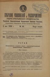 Об утверждении устава «Всероссийского синдиката лесной и деревообрабатывающей промышленности "Лесосиндикат"». Утвержден Экономическим Совещанием РСФСР 22 марта 1926 г.