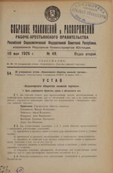 Об утверждении устава «Акционерного общества книжной торговли». Утвержден Экономическим Совещанием РСФСР 22 марта 1926 г.