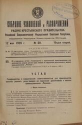 Об утверждении устава «Товарищества с ограниченной ответственностью для производства закупок разного рода товаров по поручению розничников и мелких промышленников "Розница"». Утвержден Экономическим Совещанием РСФСР от 8 февраля 1926 г.