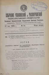 Об утверждении устава акционерного общества под наименованием «Акционерное общество "Товароснабжение"». Утвержден Экономическим Совещанием РСФСР 31 марта 1926 года