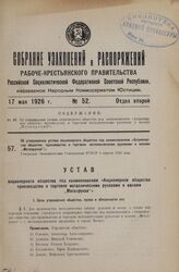 Об утверждении устава акционерного общества под наименованием «Акционерное общество производства и торговли металлическими рукавами и валами "Металрукав"». Утвержден Экономическим Совещанием РСФСР 2 апреля 1926 года