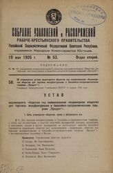 Об утверждении устава акционерного общества под наименованием «Акционерное общество для торговли мануфактурными и бакалейно-гастрономическими товарами "Продукт"». Утвержден Экономическим Совещанием РСФСР 15 апреля 1926 года