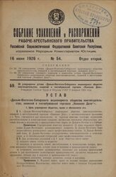 Об утверждении устава «Дальне-Восточно-Сибирского акционерного общества книгоиздательства, книжной и писчебумажной торговли «Книжное Дело». Утвержден Советом Труда и Обороны СССР 8 февраля 1924 года