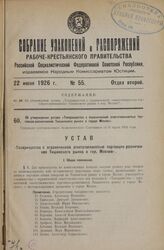 Об утверждении устава «Товарищества с ограниченной ответственностью торговцев-розничников Тишинского рынка в городе Москве». Утвержден постановлением Экономического Совещания от 31 марта 1926 года