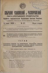 Об утверждении устава акционерного общества под наименованием «Акционерное общество производства и торговли приводными ремнями и другими техническими принадлежностями „Техснабжение”». Утвержден Экономическим Совещанием РСФСР 19 апреля 1926 г.