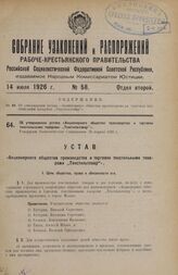 Об утверждении устава «Акционерного общества производства и торговли текстильными товарами „Текстильтовар"». Утвержден Экономическим Совещанием 30 апреля 1926 г.