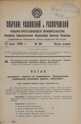 Об утверждении устава акционерного общества под наименованием «Производственно-промышленное акционерное общество „Кирпичстрой”». Утвержден Экономическим Совещанием РСФСР 5 мая 1926 года