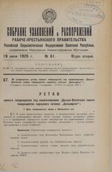 Об утверждении устава паевого товарищества под наименованием «Дальневосточное паевое товарищество народного питания „Дальнарпит"». Утвержден Экономическим Совещанием РСФСР 14 апреля 1926 г.