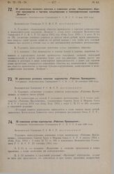 Об увеличении основного капитала и изменении устава «Акционерного общества производства и торговли канцелярскими и полиграфическими изделиями „Великан”». Утверждено Экономическим Совещанием Р.С.Ф.С.Р. 13 мая 1926 года