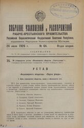 Об утверждении устава «Акционерного общества „Парча-утварь"». Утвержден Экономическим Совещанием РСФСР 8 февраля 1926 г.