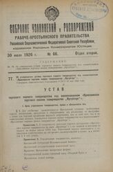 Об утверждении устава торгового паевого товарищества под наименованием «Ярославское торговое паевое товарищество „Яргубторг"». Утвержден Экономическим Совещанием РСФСР 13 мая 1926 года