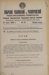 Об утверждении устава общества научной организации производства. Утвержден Народным Комиссариатом Внутренних Дел 28 мая 1926 года