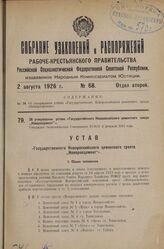 Об утверждении устава «Государственного Новороссийского цементного завода „Новоросцемент”». Утвержден Экономическим Совещанием РСФСР 3 февраля 1925 года