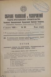 Об утверждении устава акционерного общества под наименованием лесопромышленно-строительное акционерное общество „Сосна"». Утвержден Экономическим Совещанием РСФСР 13 мая 1926 года