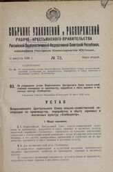 Об утверждении устава Всероссийского Центрального Союза сельско-хозяйственной кооперации по производству, переработке и сбыту зерновых и масличных культур «Хлебоцентр». Утвержден Советом Народных Комиссаров 16 июля 1926 года