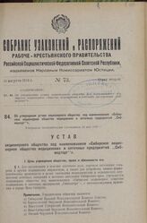 Об утверждении устава акционерного общества под наименованием «Сибирское акционерное общество медицинских и аптечных предприятий „Сибмедторг“». Утвержден Экономическим Совещанием 22 мая 1926 г.