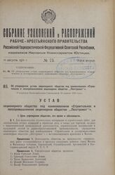 Об утверждении устава акционерного общества под наименованием «Строительное и лесопромышленное акционерное общество „Лесстромат“». Утвержден Экономическим Совещанием 23 апреля 1926 года