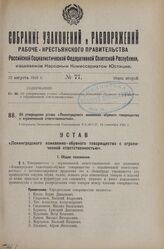 Об утверждении устава «Ленинградского кожевенно-обувного товарищества с ограниченной ответственностью». Утвержден Экономическим Совещанием Р.С.Ф.С.Р. 15 сентября 1925 г.