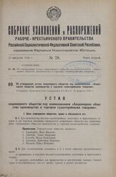 Об утверждении устава акционерного общества под наименованием «Акционерное общество производства и торговли галантерейными товарами». Утвержден Экономическим Совещанием Р.С.Ф.С.Р. 25 февраля 1926 г.