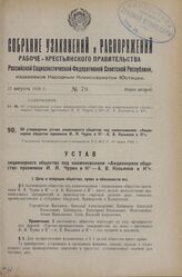 Об утверждении устава акционерного общества под наименованием «Акционерное общество преемники И. Я. Чурин и К° — А. В. Касьянов и К°». Утвержден Экономическим Совещанием Р.С.Ф.С.Р. 11 июня 1926 г.