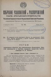 Об утверждении устава акционерного общества под наименованием «Акционерное общество производства и торговли пищевыми продуктами бывших служащих И. И. Лапина». Утвержден Экономическим Совещанием Р.С.Ф.С.Р. 5 июня 1926 г.