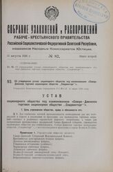 Об утверждении устава акционерного общества под наименованием «Северо-Двинское торговое акционерное общество „Севдвинторг“». Утвержден Экономическим Совещанием Р.С.Ф.С.Р. 11 июня 1926 года