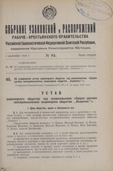 Об утверждении устава акционерного общества под наименованием «Средне-русское лесопромышленное акционерное общество „Акциолес»“». Утвержден Экономическим Совещанием Р.С.Ф.С.Р. 25 июня 1926 года