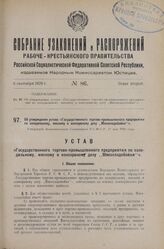 Об утверждении устава «Государственного торгово-промышленного предприятия по холодильному, мясному и консервному делу „Мясохладобойня"». Утвержден Экономическим Совещанием Р.С.Ф.С.Р. 27 мая 1926 года