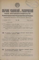 Об изменении § 2 устава «Московского акционерного общества булочного и кондитерского производства „ОМБ“». Утверждено Экономическим Совещанием Р. С. Ф .С. Р. .8 октября 1926 года