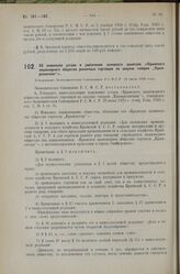 Об изменении устава и увеличении основного капитала «Крымского акционерного общества розничных торговцев по закупке товаров „Крымрозничник“». Утверждено Экономическим Совещанием Р.С.Ф.С.Р. 29 июля 1926 года