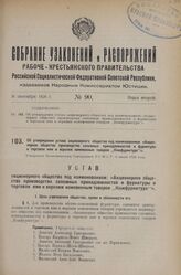 Об утверждении устава акционерного общества под наименованием: «Акционерное общество производства сапожных принадлежностей и фурнитуры и торговли ими и верхним кожевенным товаром „Кожфурнитура“». Утвержден Экономическим Совещанием Р.С.Ф.С.Р. 6 июл...