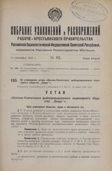 Об утверждении устава «Охотско-Камчатского рыбопромышленного акционерного общества „Окаро“». Утвержден Экономическим Совещанием Р.С.Ф.С.Р. 30 июня 1926 года