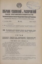 Об утверждении устава акционерного общества под наименованием: «Строительно-промышленное и торговое акционерное общество „Строительство"». Утвержден Экономическим Совещанием Р.С.Ф.С.Р. 11 июня 1926 года