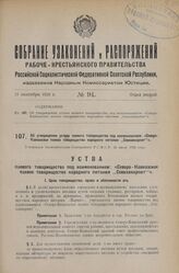 Об утверждении устава паевого товарищества под наименованием: «Северо-Кавказское паевое товарищество народного питания „Севкавнарпит"». Утвержден Экономическим Совещанием Р.С.Ф.С.Р. 24 июля 1926 года