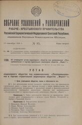 Об утверждении устава акционерного общества под наименованием: «Лесопромышленное и торгово-строительное акционерное общество „Форест“». Утвержден Экономическим Совещанием Р.С.Ф.С.Р. 13 мая 1926 года