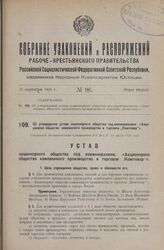 Об утверждении устава акционерного общества под наименованием: «Акционерное общество кожевенного производства и торговли „Кожтовар“». Утвержден Экономическим Совещанием Р.С.Ф.С.Р. 16 июля 1926 года