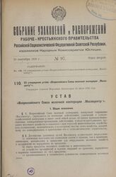 Об утверждении устава «Всероссийского Союза молочной кооперации „Маслоцентр"». Утвержден Советом Народных Комиссаров 12 июля 1926 года