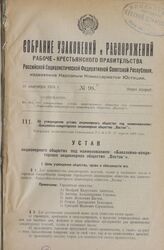 Об утверждении устава акционерного общества под наименованием «Бакалейно-кондитерское акционерное общество „Восток”». Утвержден Экономическим Совещанием Р.С.Ф.С.Р. 17 апреля 1926 года