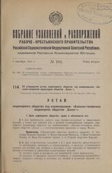 Об утверждении устава акционерного общества под наименованием: «Басонно-тесемочное акционерное общество „Басон"». Утвержден Экономическим Совещанием Р.С.Ф.С.Р. 12 августа 1926 года