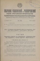 Об утверждении устава акционерного общества под наименованием: «Акционерное общество переработки и торговли фруктами „Фрукто-бакалея"». Утвержден Экономическим Совещанием Р.С.Ф.С.Р. 29 июля 1926 года