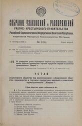 Об утверждении устава акционерного общества под наименованием: «Акционерное общество производства и торговли продуктами жировой и химической промышленности „Жироль"». Утвержден Экономическим Совещанием Р.С.Ф.С.Р. 25 июня 1926 года