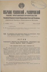 Об утверждении устава акционерного общества под наименованием: «Акционерное издательское общество „Земля и Фабрика"». Утвержден Экономическим Совещанием Р.С.Ф.С.Р. 11 июня 1926 года