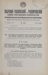 Об утверждении устава акционерного общества под наименованием: «Акционерное общество производства и торговли парфюмерно-косметическими, техно-химическими, хозяйственными и москательными товарами „Казими“». Утвержден Экономическим Совещанием Р.С.Ф....