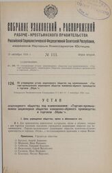 Об утверждении устава акционерного общества под наименованием: «Торгово-промышленное акционерное общество кожевенно-обувного производства и торговли „Обувь"». Утвержден Экономическим Совещанием Р.С.Ф.С.Р. 2 сентября 1926 года