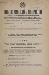 Об утверждении устава «Иваново-Вознесенского акционерного общества книгоиздательства, книжной и писчебумажной торговли „Основа"». Утвержден Экономическим Совещанием Р.С.Ф.С.Р. 29 июля 1926 года