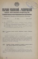 Об увеличении основного капитала «Акционерного общества „Ленинградстрой“». Утверждено Экономическим Совещанием Р.С.Ф.С.Р. 5 мая 1926 года