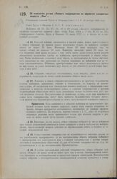 Об изменении устава «Паевого товарищества по обработке сахаристых веществ „Лим”». Утверждено Советом Труда и Обороны Союза С.С.Р. 20 ноября 1923 года